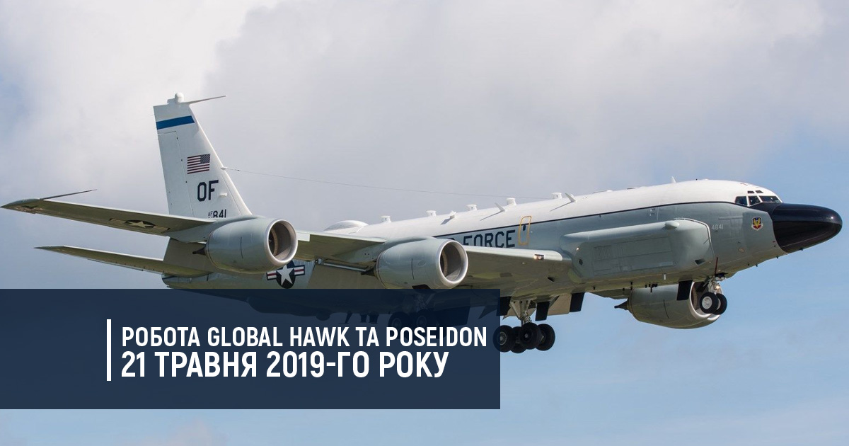 Робота Global Hawk та Poseidon 21 травня 2019-го року