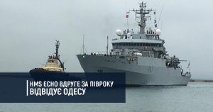 HMS Echo вдруге за півроку відвідує Одесу