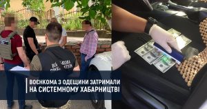 Воєнкома з Одещини затримали на системному хабарництві