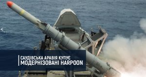 Саудівська Аравія купує модернізовані Harpoon