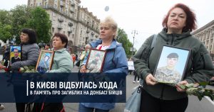 В Києві відбулась хода в пам’ять про загиблих на Донбасі бійців