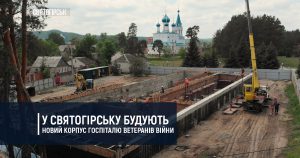 У Святогірську будують новий корпус госпіталю ветеранів війни