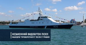 Незаконний видобуток піску: маневри “Проворотного” після 17 травня