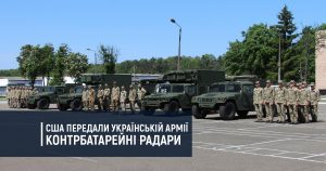 США передали українській армії контрбатарейні радари