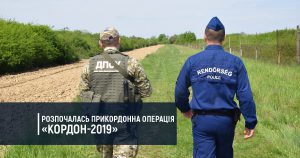 Розпочалась прикордонна операція «Кордон-2019»