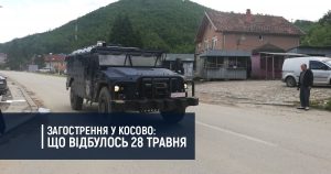 Загострення у Косово: що відбулось 28 травня