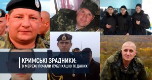 Кримські зрадники – Крымские предатели – Crimean traitors (4 червня)