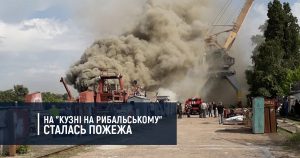 На підприємстві “Кузня на Рибальському” сталась пожежа