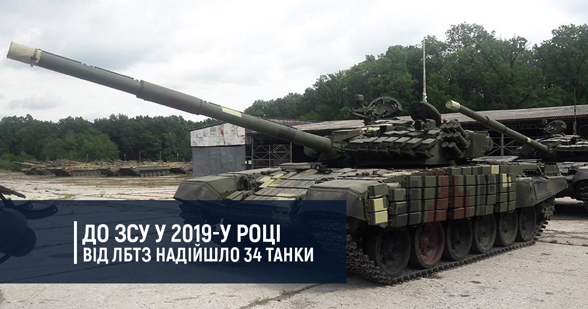 До ЗСУ у 2019-у році від ЛБТЗ надійшло 34 танки