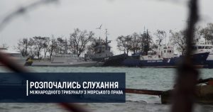 Розпочались слухання Міжнародного трибуналу з морського права