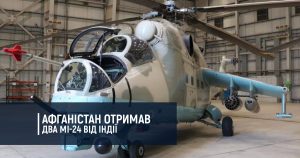 Афганістан отримав два Мі-24 від Індії