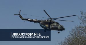 Авіакастрофа Мі-8: четверо українських льотчиків загинуло