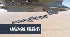 В Індії відбувся черговий етап випробувань BrahMos-A