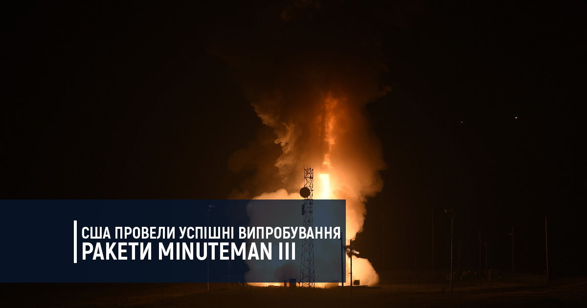 США провели успішні випробування ракети Minuteman III