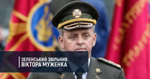 Зеленський звільнив Віктора Муженка з поста НГШ-Головнокомандувача ЗСУ