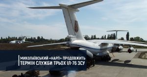 Миколаївський «НАРП» продовжить термін служби трьох Іл-76 ЗСУ