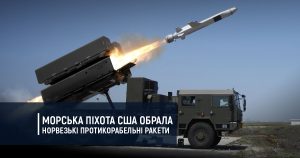 Морська піхота США обрала норвезькі протикорабельні ракети NSM