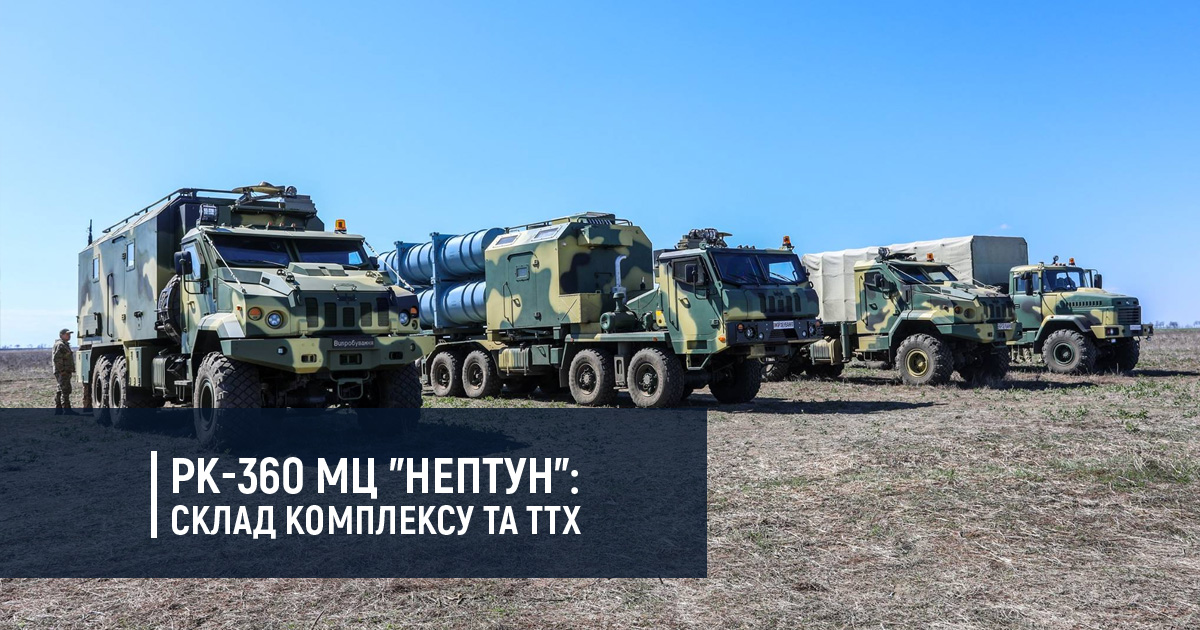 РК-360 МЦ “Нептун”: склад комплексу та ТТХ