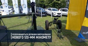 Розпочинаються державні випробування нового 120-мм міномету