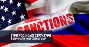 Три російські структури отримали нові санкції США