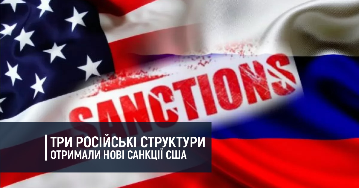 Три російські структури отримали нові санкції США