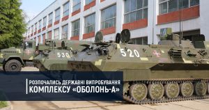 Розпочались державні випробування комплексу «Оболонь-А»