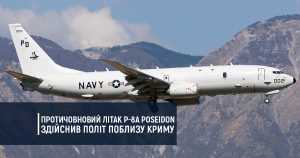 Протичовновий літак P-8A Poseidon здійснив політ поблизу Криму