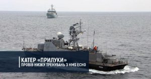 Катер «Прилуки» провів низку тренувань з HMS Echo