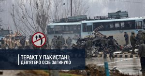 Теракт у Пакистані: дев’ятеро осіб загинуло