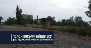 Полон восьми бійців ЗСУ: факту державної зради не встановлено