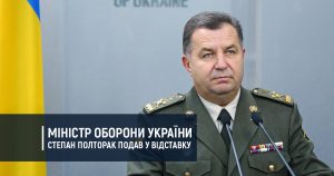 Міністр оборони України Степан Полторак подав у відставку