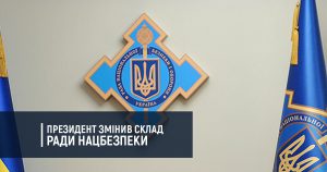 Президент змінив склад Ради нацбезпеки