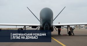 Американський розвідник літає на Донбасі