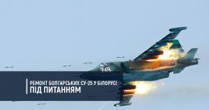 Ремонт болгарських Су-25 у Білорусі під питанням