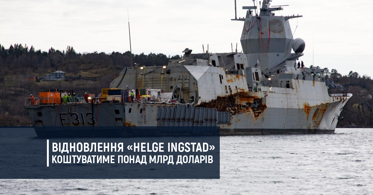 Відновлення «Helge Ingstad» коштуватиме понад млрд доларів