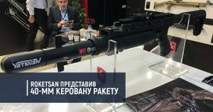 Roketsan представив 40-мм керовану ракету