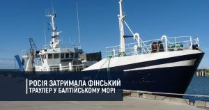 Росія затримала фінський рибний траулер у Балтійському морі