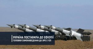 Україна поставила до Ефіопії головки самонаведення до ЗРК С-125