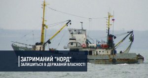 Затриманий “Норд” залишиться в державній власності