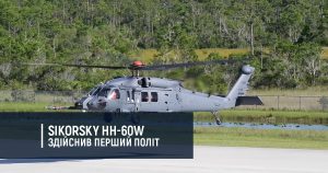 Sikorsky HH-60W здійснив перший політ