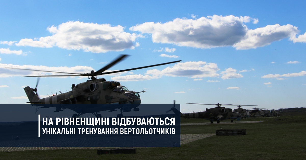 На Рівненщині відбуваються унікальні тренування вертольотчиків