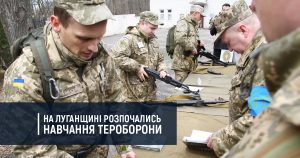 На Луганщині розпочались навчання тероборони