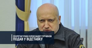 Секретар РНБО Олександр Турчинов подав у відставку