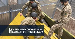 Для майбутніх сержантів ВМС побудували смугу реакції лідера