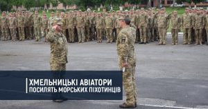 Хмельницькі авіатори посилять морських піхотинців