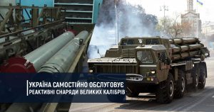 Україна почала самостійно обслуговувати реактивні снаряди великих калібрів