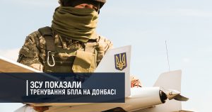 ЗСУ показали тренування БПЛА на Донбасі