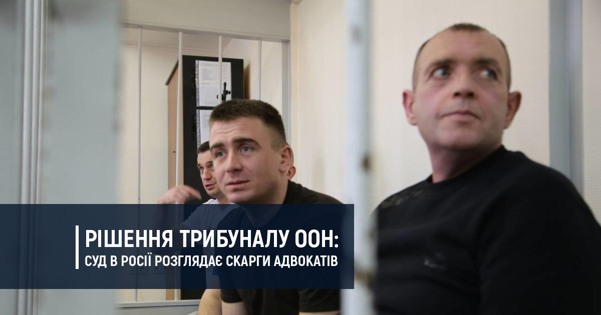 Рішення трибуналу ООН: російський суд розглядає скарги адвокатів