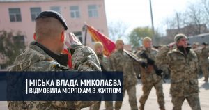 Міська влада Миколаєва відмовила морпіхам з житлом