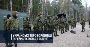 Українські тероборонівці переймали досвід в Естонії